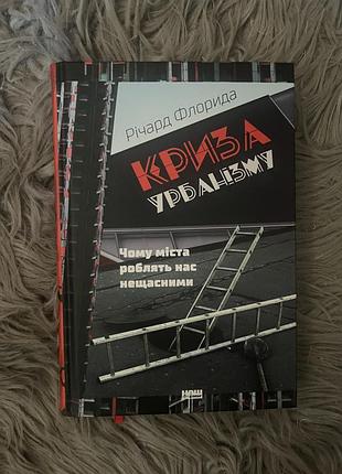 «криза урбанізму» річард флорида