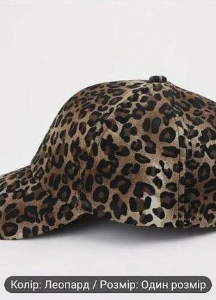 Трендова леопардова кепка бейсболка