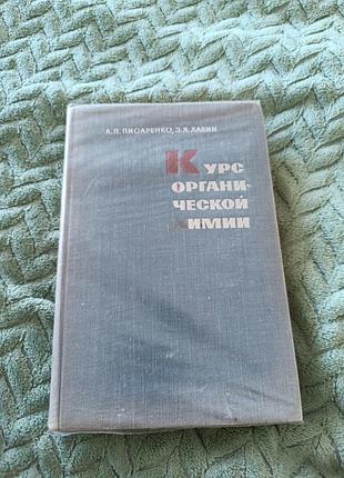 Учебник "курс органаческой химы"