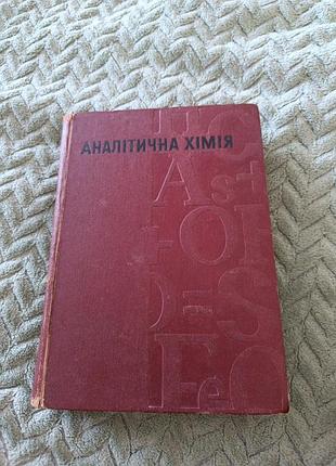 Учебник "аналитическая химия"