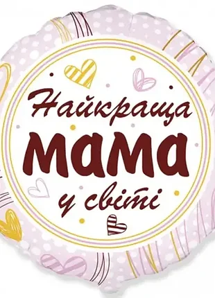 Шарик 18" (45см) круг лучшая мама в мире (fm испания) 3202-2950