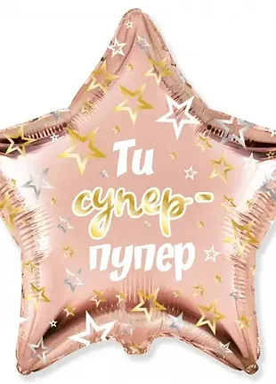 Кулька 18" (45см) зірка ти супер-пупер (fм іспанія) 3202-3033