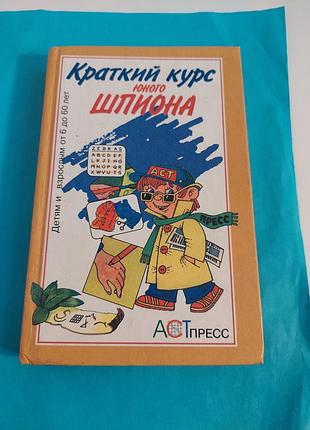 Книга. краткий курс  юного шпиона.