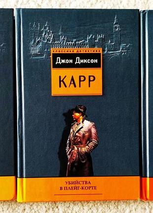 Книги серии джон диксон карр. детективы