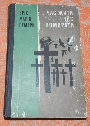 Эрих мария ремарк, "время жить и время умереть"