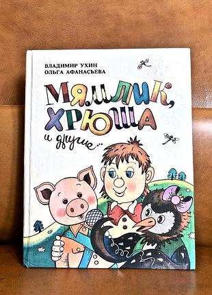 | мямлик, хрюша и другие... | владимир ухин |
