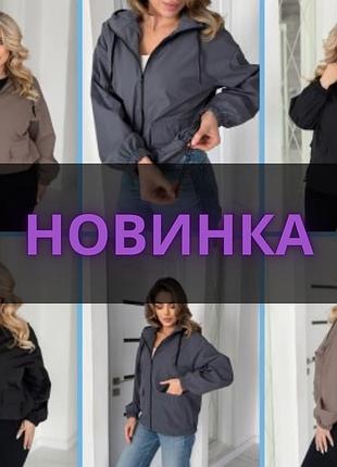 Женская куртка курточка ветровка плащевка