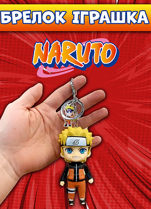 Брелок наруто naruto для ключей рюкзака фигурка 10 см