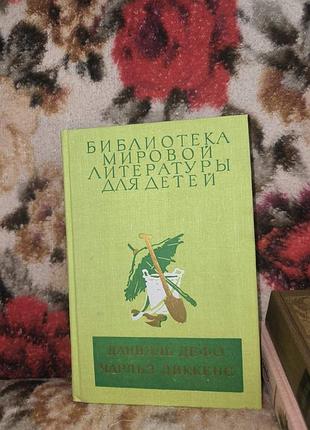 Дефо "робинзон крузо.диккенс.приключения оливера твиста"(бмлдд)