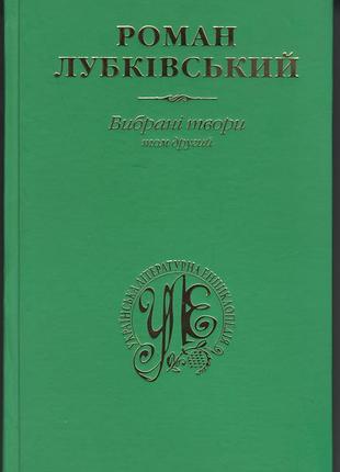 Роман лубківський. вибрані твори. том другий