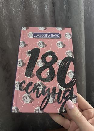 180 секунд