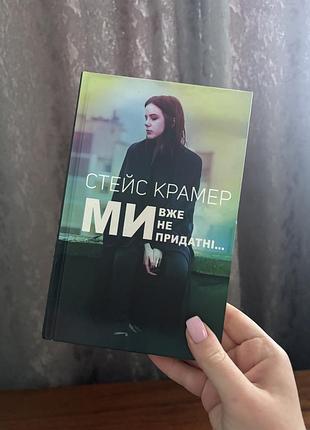 Ми вже не придатні