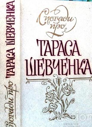 Дзеверин о. и. воспоминания о тарасе шевченка. днепро 1982. 547с.ил. переплёт твердый 145х200 мм формат. к сборнику воспоминаний о тарасе григовиче