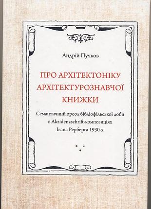 Пучков андрій. про архітектоніку архітектурознавчої книжки