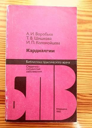 Книга воробьев. кардиалгии сердечно сосудистые заболевания 1980г 190с