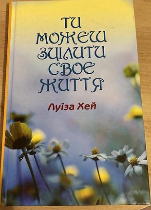 Книжка «ти можеш зцілити своє життя»