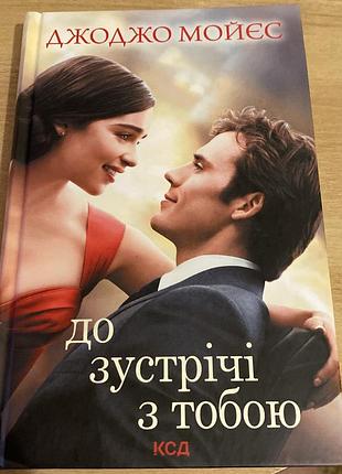 Книга «до зустрічі з тобою»
