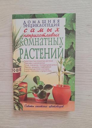 Домашняя енциклопедия самых неприхотливых комнатных растений книга