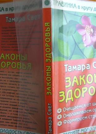 Книга тамара свет. законы здоровья. привычки, зарядка, питание