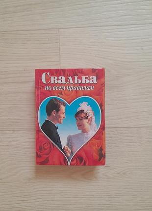Книга свадьба по всем правилам