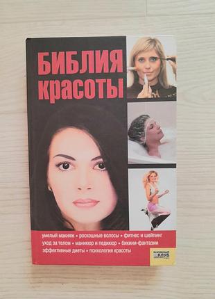 Книга библия красоти