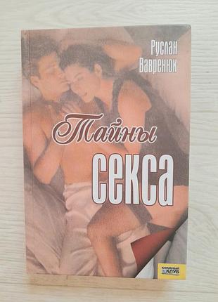 Книга тайны секса твердая обложка куд