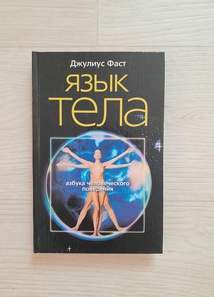 Книга джулиус фаст язык тела психология тверда обкладинка