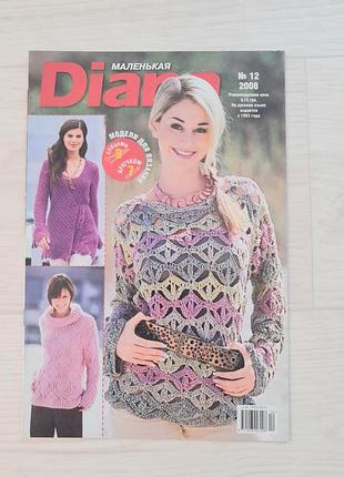 Diana маленькая журнал вязание крючком и спицами 12 /2008