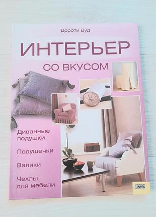 Интерьер со вкусом дороти вуд