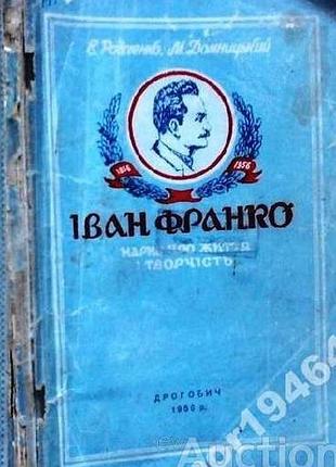 Радаче э., домницкий м. иванбребро. нарис о жизни и творчестве. дрогобское областным управление культуры. под общим ред. м.подпопрыгушка.