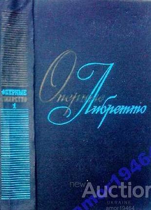 Оперные либретто:  краткое изложение содержания опер.  в двух томах.  том 1.  антология.  сохранность: хорошая.  музыка.1970 г. 592 стр.  форма