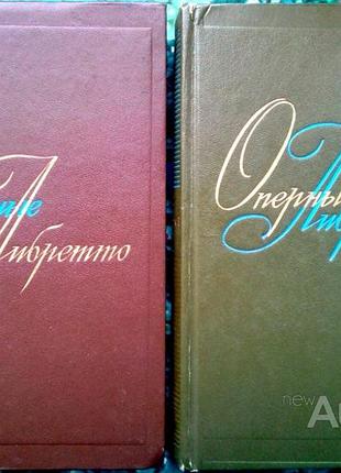 Оперные либретто: краткое содержание опер. в 2 томах м. музыка 1982-1985г. 430+431с. твердый переплет, обычный формат. ред.-сост. в.а. панкратова, л.в