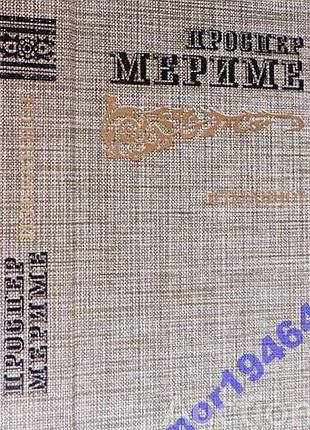 Проспер мериме.   избранное.  бестселлер  иллюстратор в. лукашов   правда.1986 г. 672 стр.  формат (130х200 мм).твердый переплет.  в настоящий сборник