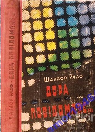 Радо шандор.  дора повідомляє….  спогади радянського розвідника.  ужгород карпати 1979. 320 с.  палiтурка / переплет: картон,, звичайний формат.     щ