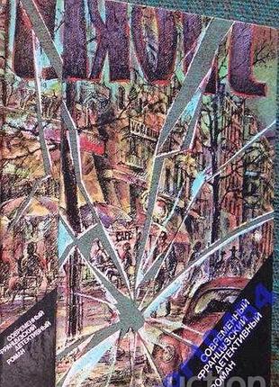 Современный французский детективный роман. м. правда. 1990 г. 608 с. твердый переплет. обычный формат.  содержание: п.буало, т.нарсежак. та, которо