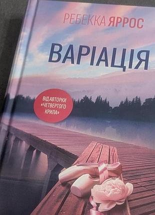 Книжка роман варіація ребекка яррос