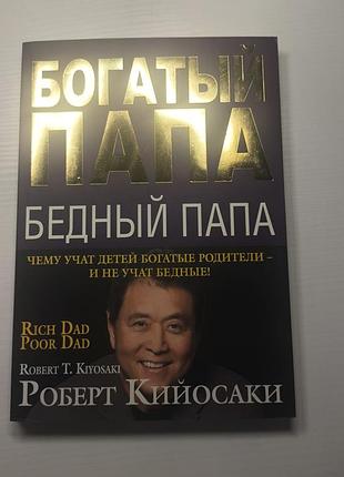 Книга «багатий тато, бідний тато» 192 сторінки