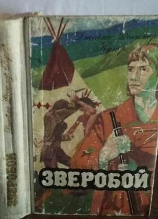 Фенимор купер, зверобой, 1981г