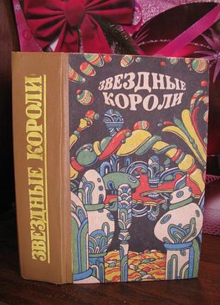 Звездные короли, сборник зарубежной фантастики, 1991г.