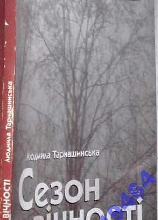 Сезон Скалистый : литературны-критические тексты. л. тарнашинская. - л. ; парж ; цвекау: зерна, 2001. - 128 с. - (библиотека альманаху украинцев э