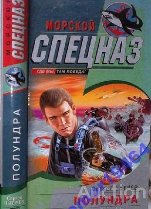 Сергей зверев.   полундра.   эксмо 2004г. 352с.   вернувшись из очередного рейса, командир отряда морского спецназа сергей павлов по прозвищу полундра
