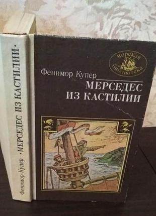 Фенимор купер, мерседес из кастиллии