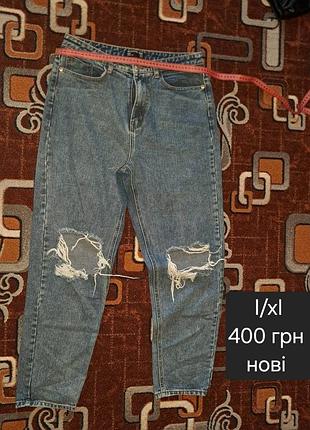Новые джинсы