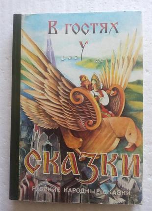 107. в гостях у сказки м.гетманец 1989