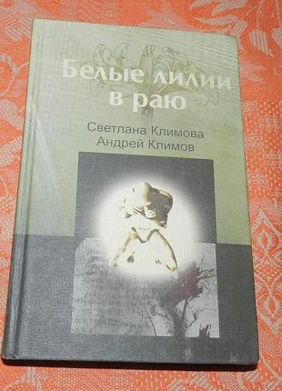 Светлана и андрей климовы, "белые лилии в раю"