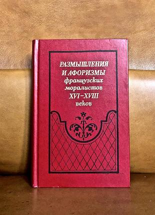 | размышления и афоризмы французских моралистов xvi - xviii веков |
