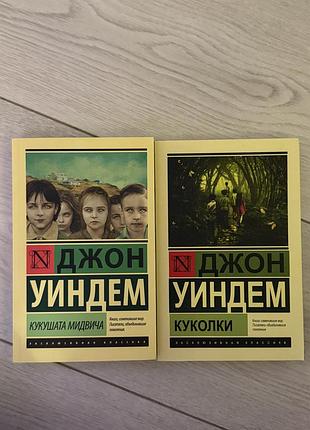Комплект книг: дж уиндем «кукушата мидвича» и «куколки»