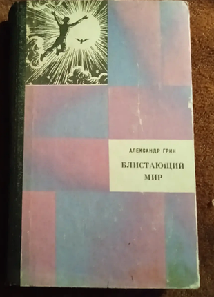 Александр грин, "алые паруса / блистающий мир"