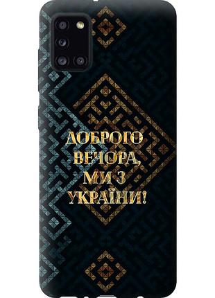 Чехол силиконовый патриотический на телефон samsung galaxy a31 a315f мы из украины v3 "5250u-1908-58250"