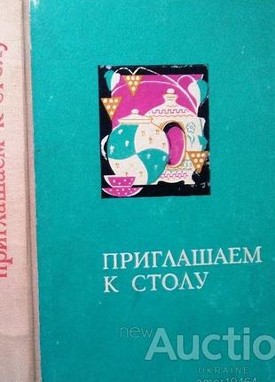 Губа н. и.  приглашаем к столу.     днепропетровск. проминь. 1971г. 304с., вкл.цв.илл.  твердый карт